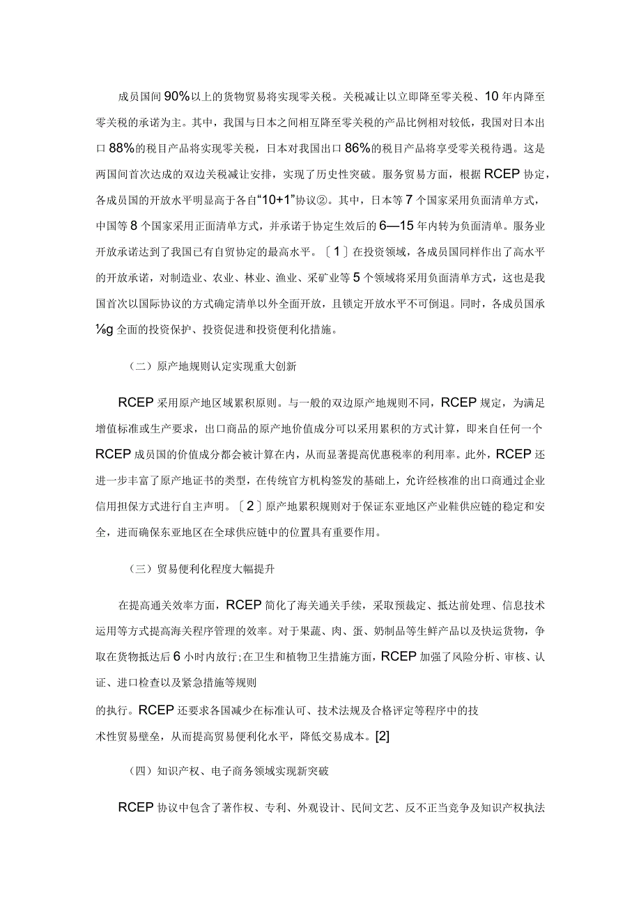 关于辽宁主动对接RCEP实现更高水平对外开放的思考.docx_第2页