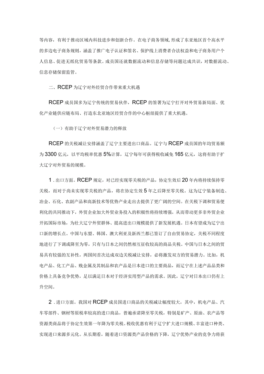 关于辽宁主动对接RCEP实现更高水平对外开放的思考.docx_第3页