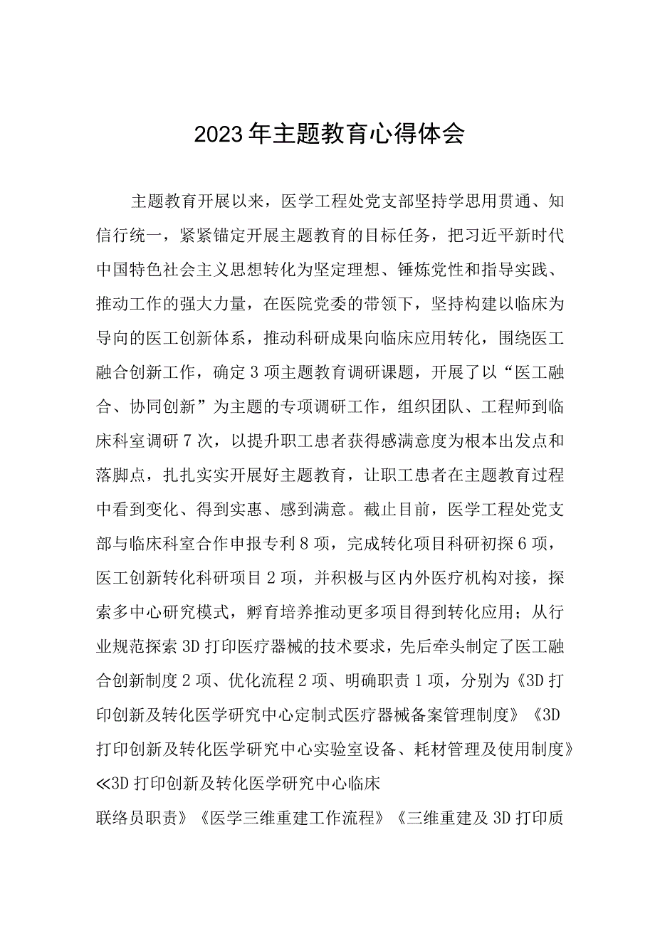 医生党员2023年主题教育的学习感悟六篇.docx_第1页