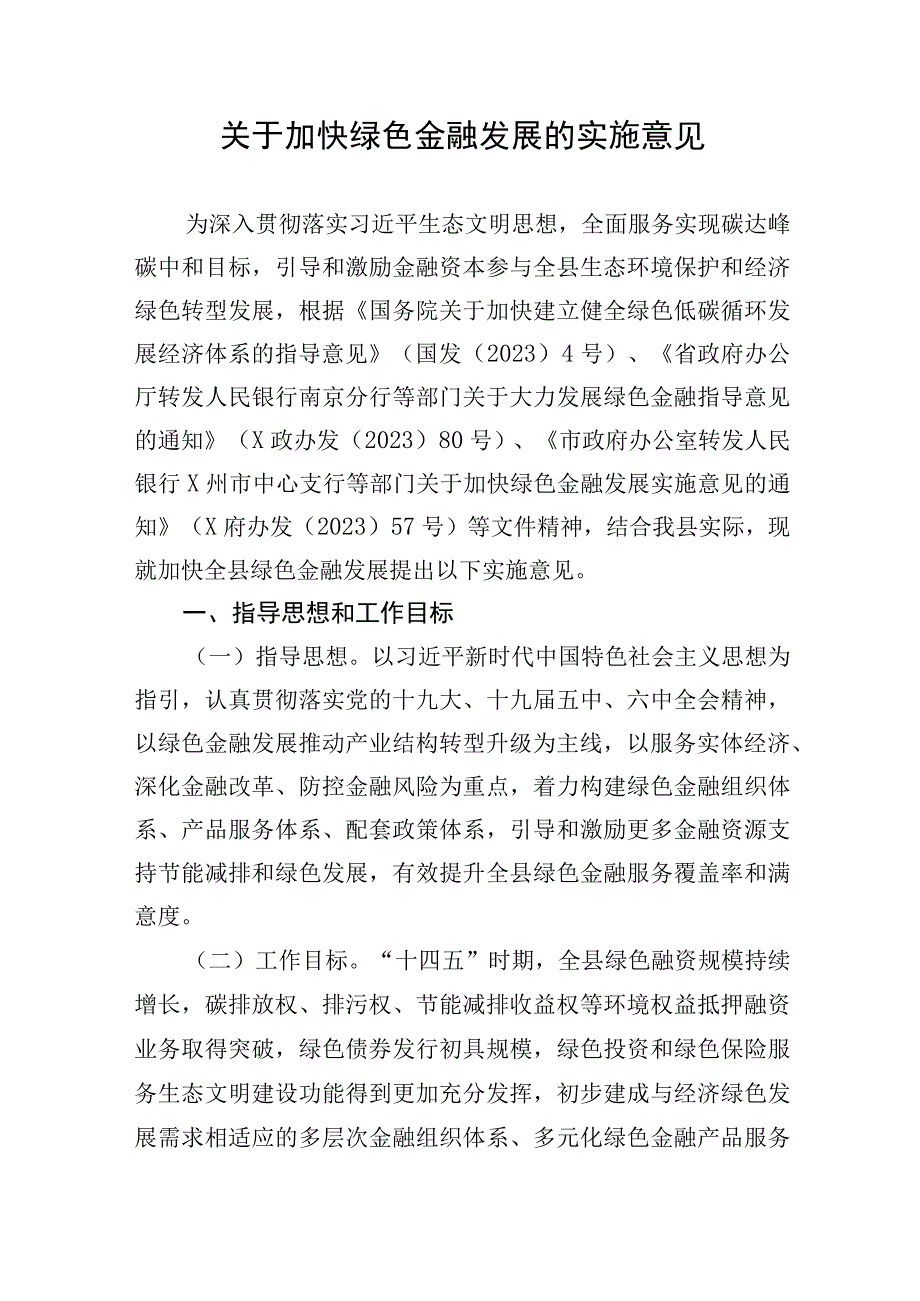 关于加快绿色金融发展的实施意见.docx_第1页