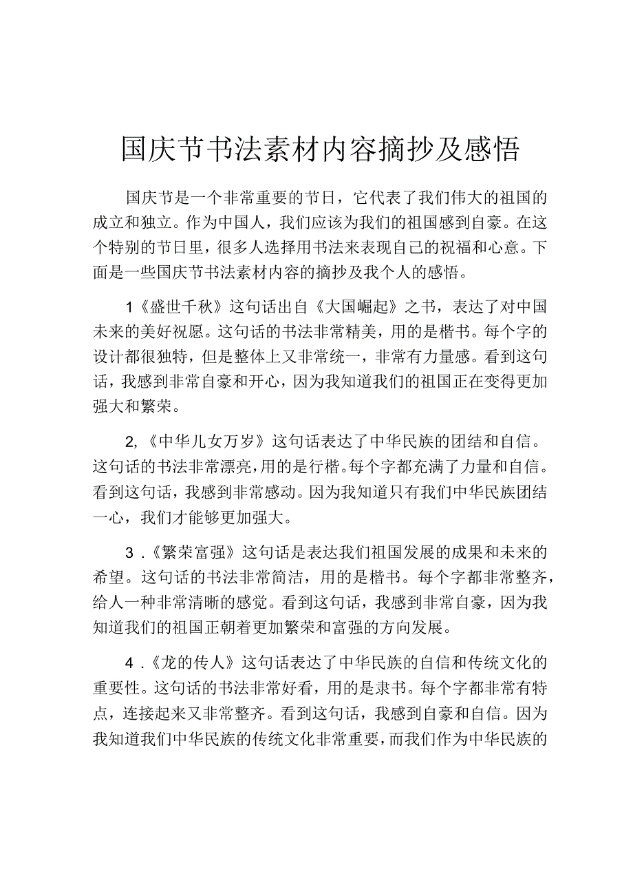 国庆节书法素材内容摘抄及感悟.docx_第1页