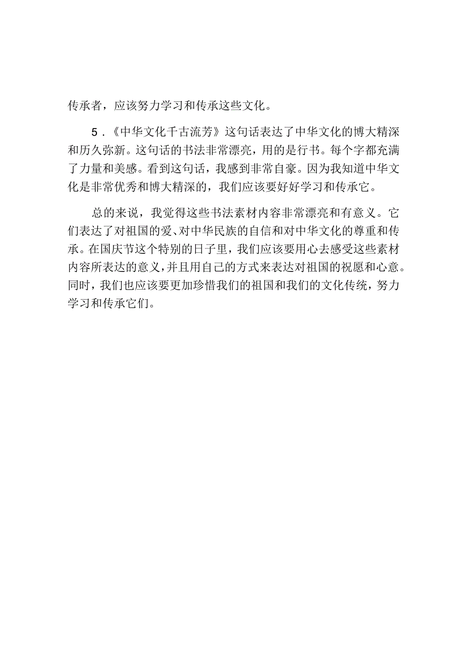 国庆节书法素材内容摘抄及感悟.docx_第2页