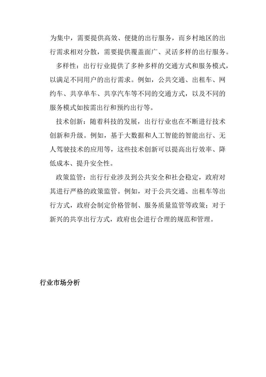 出行产业行业分析.docx_第3页