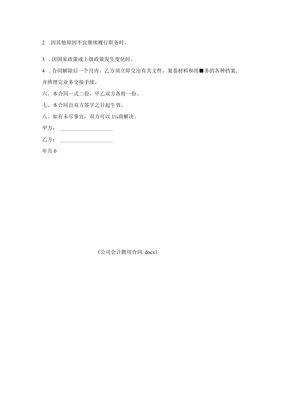 公司会计聘用合同.docx_第2页