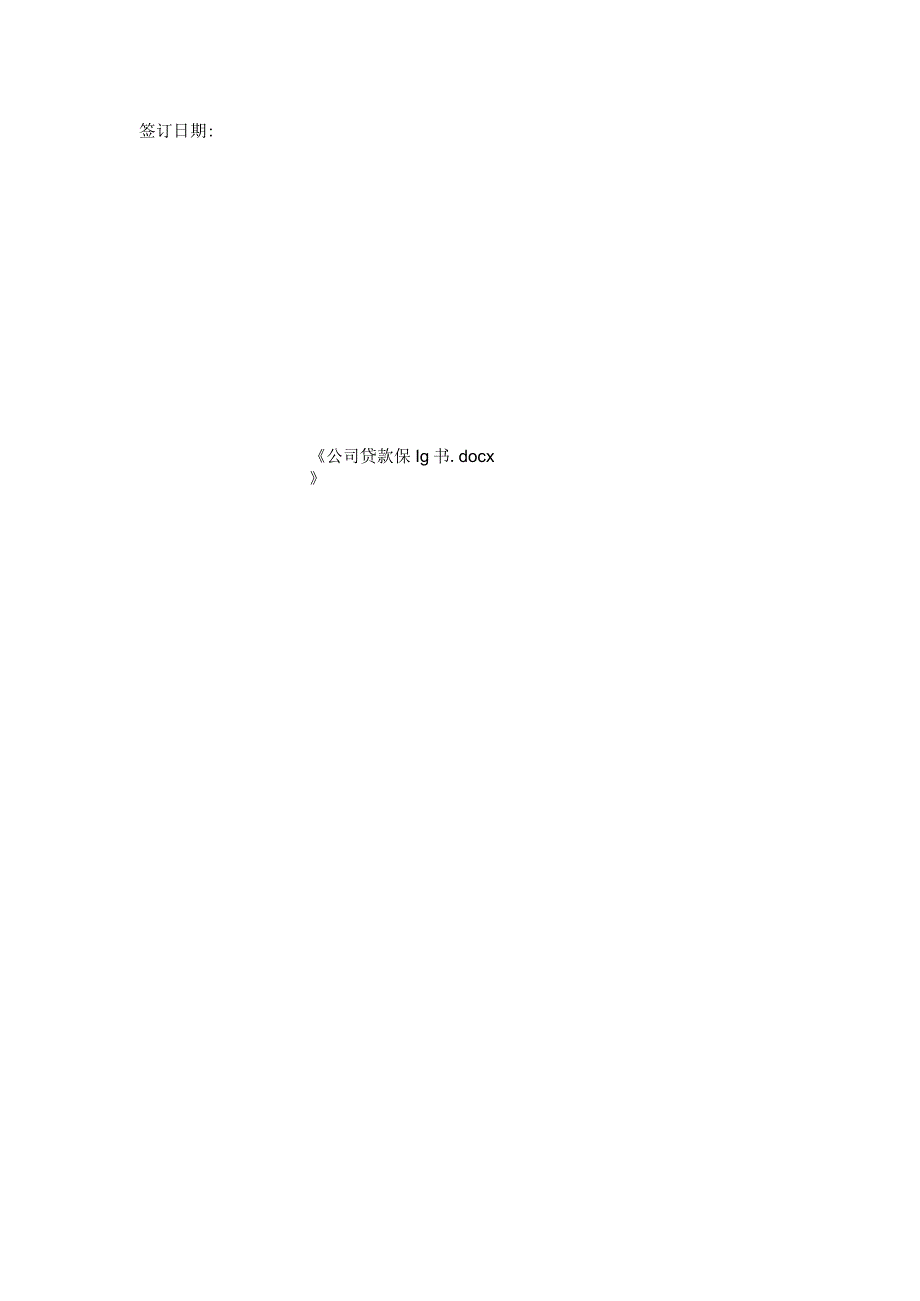 公司贷款保证书.docx_第2页