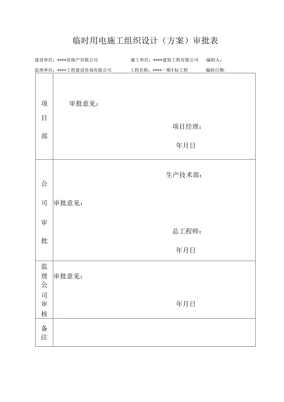 临时用电施工方案.docx_第2页