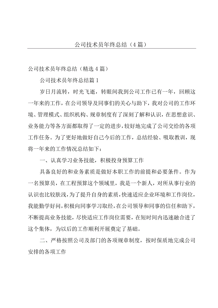 公司技术员年终总结（4篇）.docx_第1页