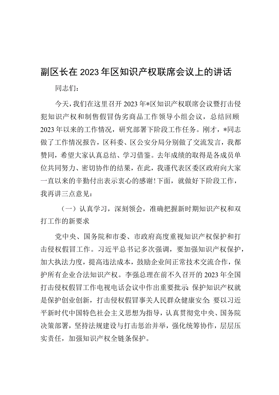 在2023年区知识产权联席会议上的讲话（副区长）.docx_第1页