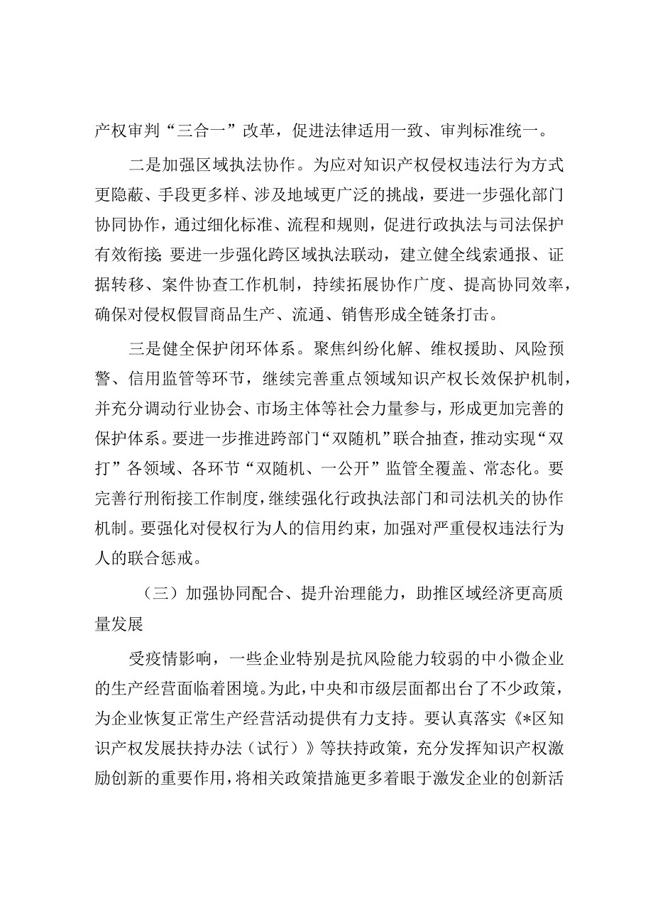 在2023年区知识产权联席会议上的讲话（副区长）.docx_第3页