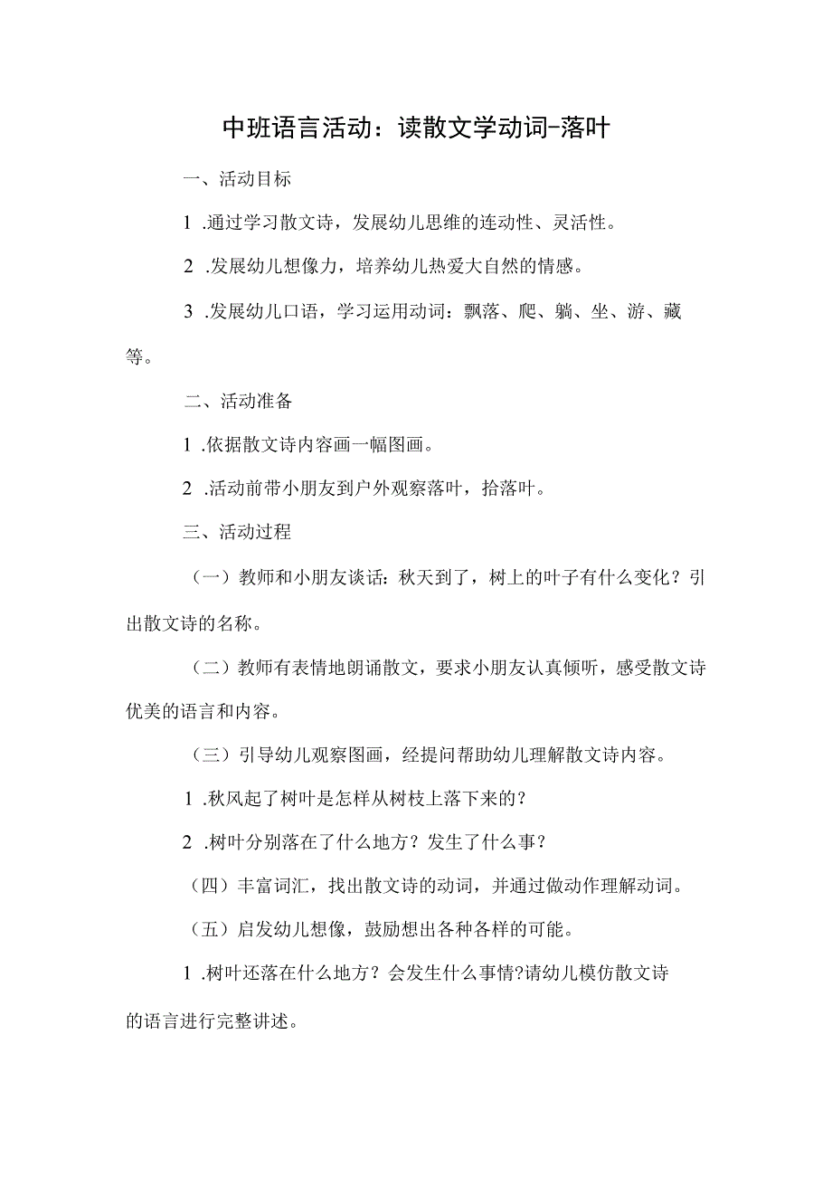 中班语言活动：读散文学动词-落叶.docx_第1页