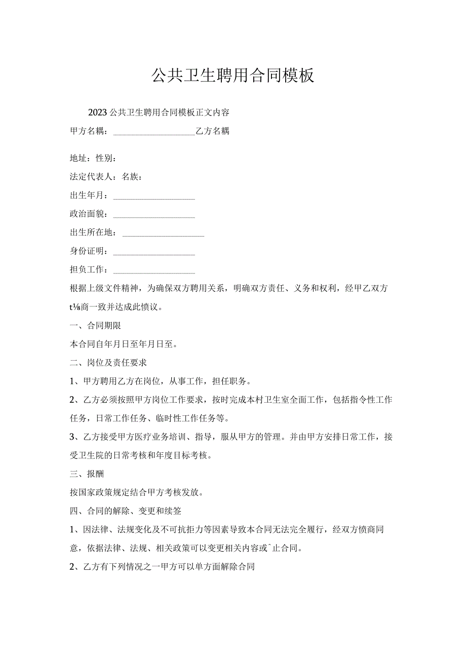 公共卫生聘用合同模板.docx_第1页