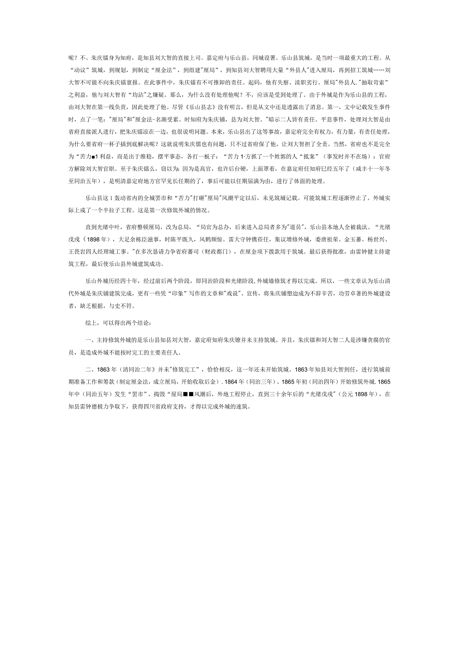 嘉定知府朱庆镛与乐山清代古城墙.docx_第2页