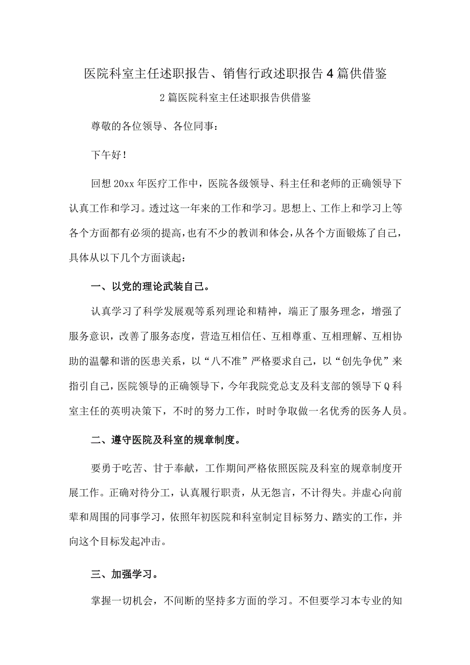 医院科室主任述职报告、销售行政述职报告4篇供借鉴.docx_第1页