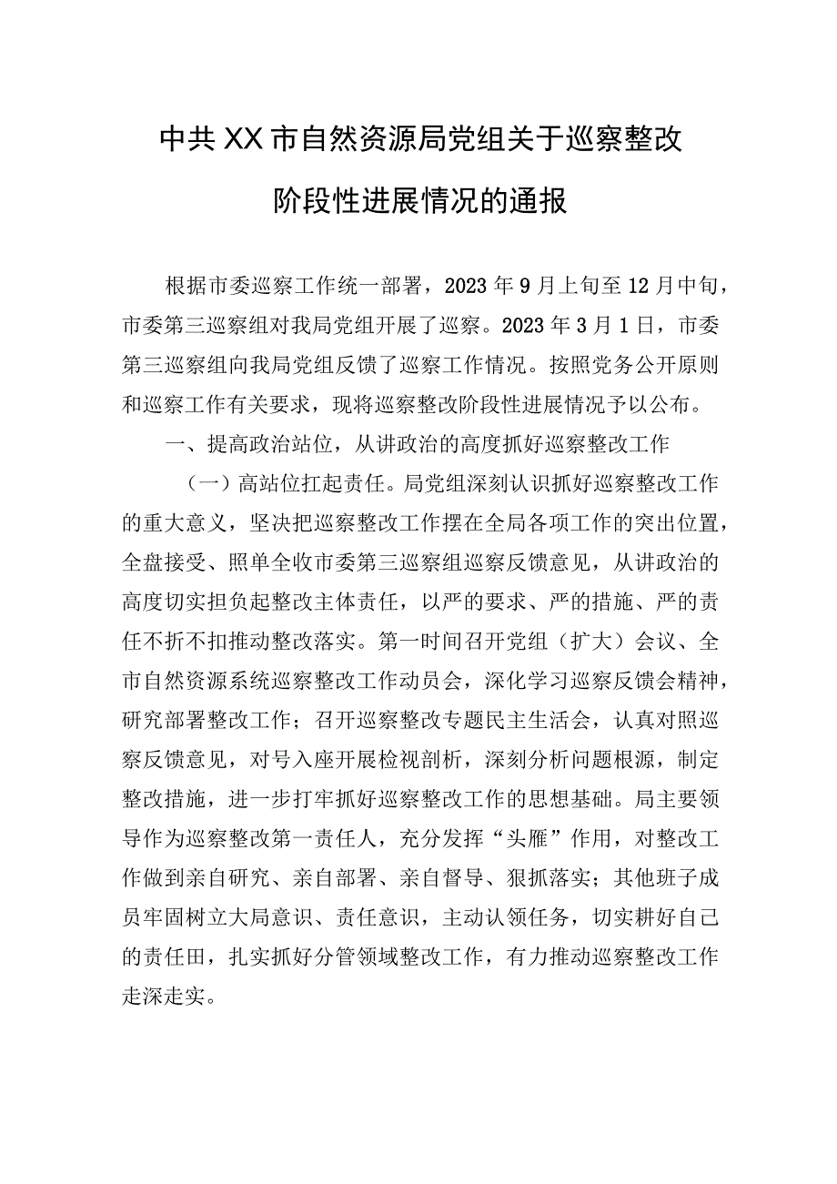 中共XX市自然资源局党组关于巡察整改阶段性进展情况的通报（20230814）.docx_第1页