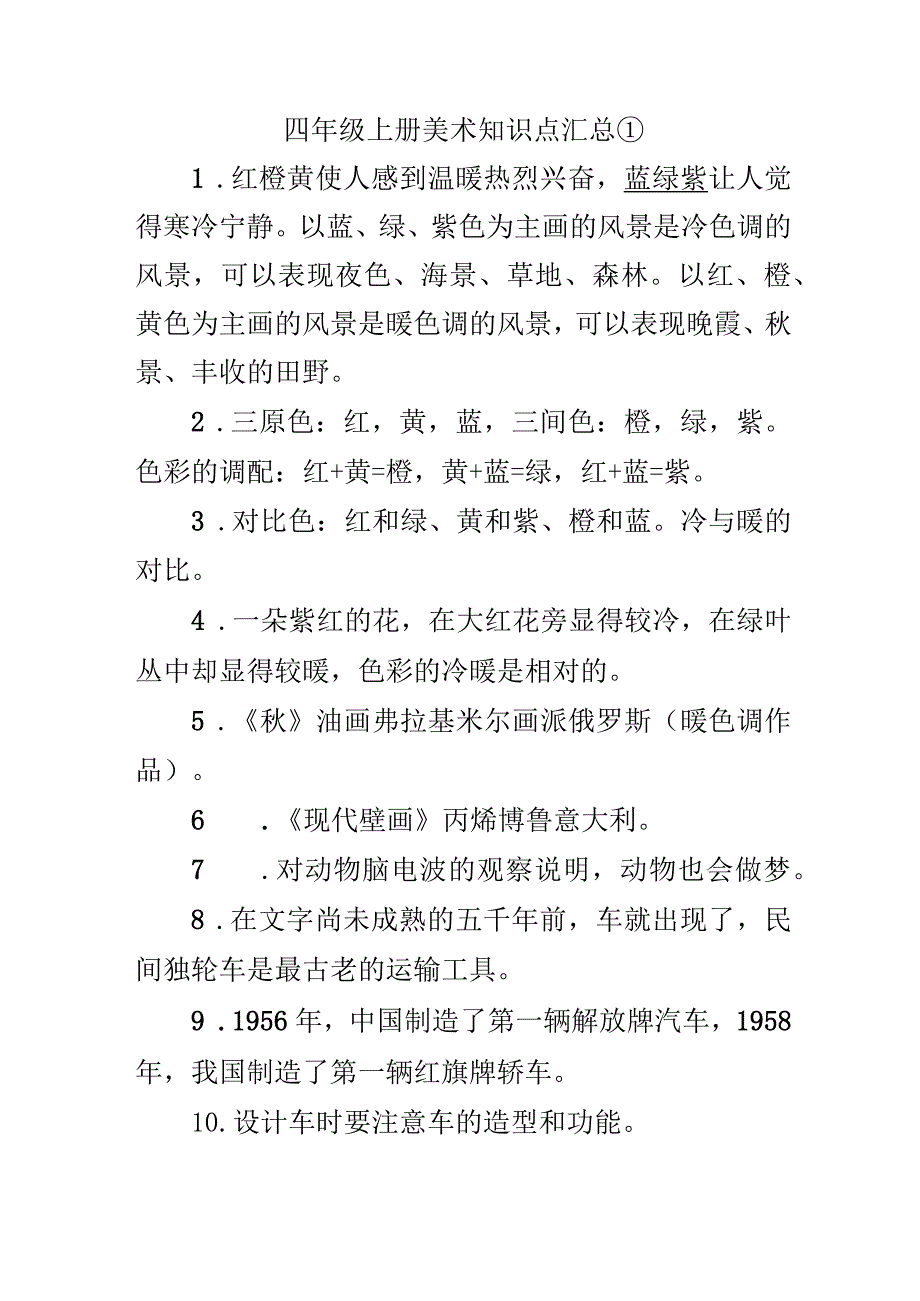 人教版四年级上册美术全册知识点.docx_第1页