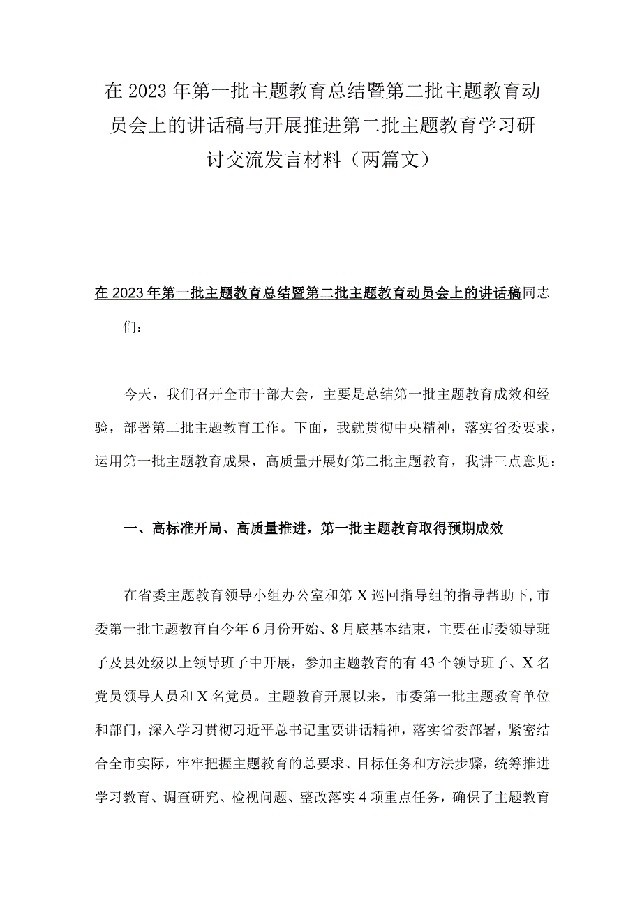 在2023年第一批主题教育总结暨第二批主题教育动员会上的讲话稿与开展推进第二批主题教育学习研讨交流发言材料（两篇文）.docx_第1页