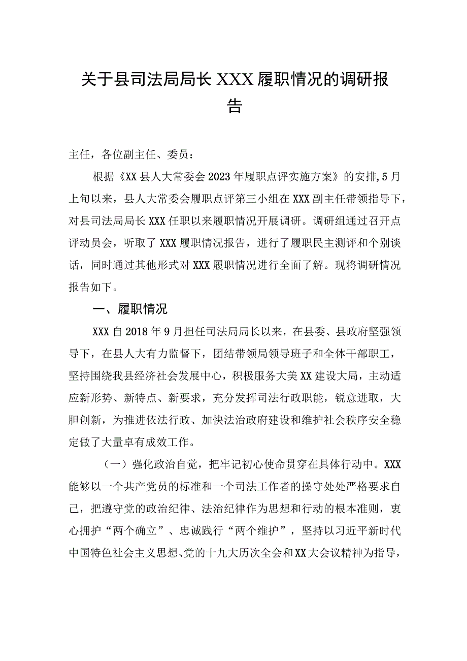 关于县司法局局长XXX履职情况的调研报告.docx_第1页