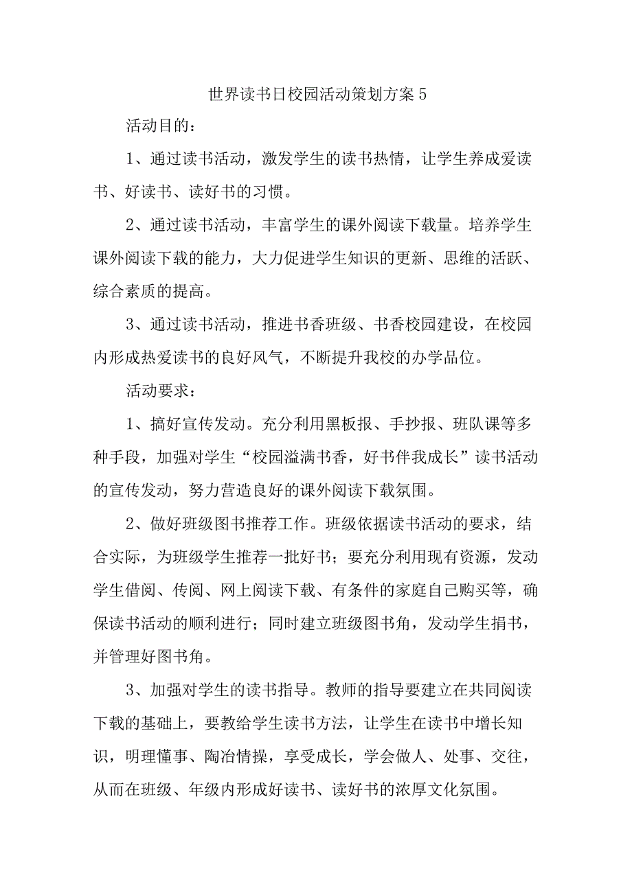 世界读书日校园活动策划方案5.docx_第1页