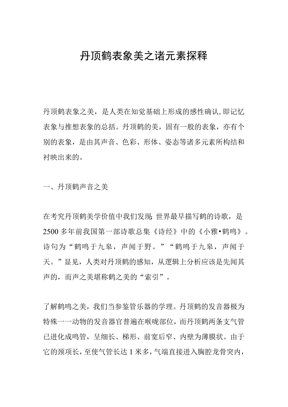 丹顶鹤表象美之诸元素探释.docx_第1页