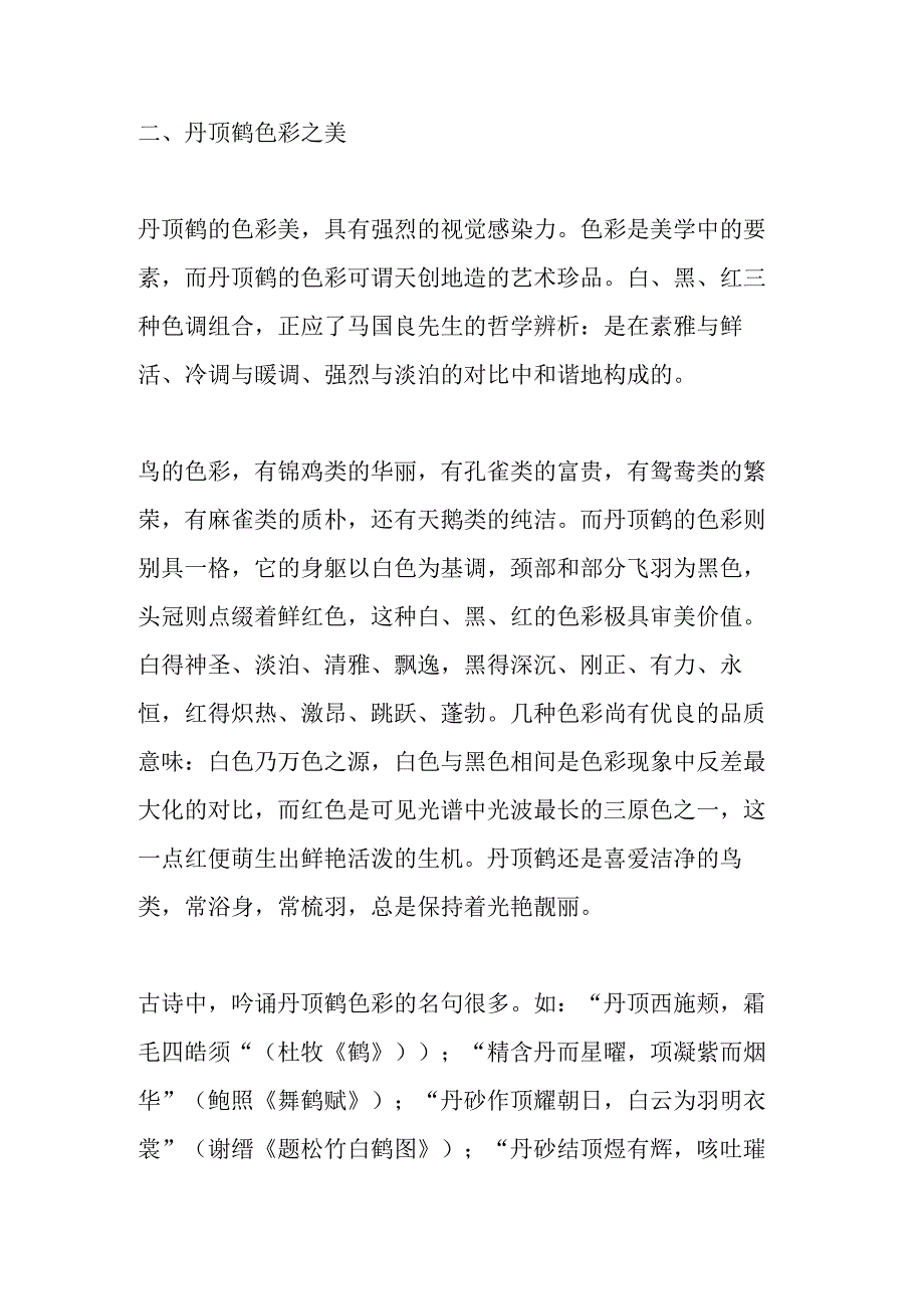 丹顶鹤表象美之诸元素探释.docx_第3页