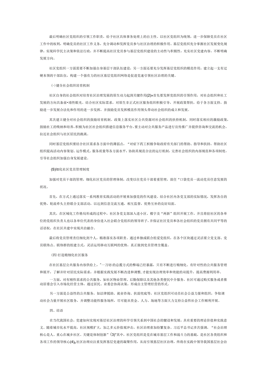 党建引领基层社区治理研究.docx_第3页