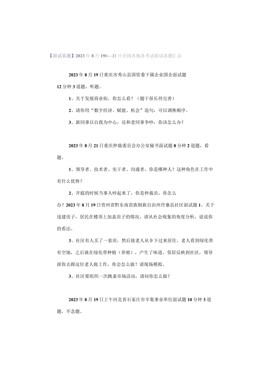 【面试真题】2023年8月19日—21日全国各地各考试面试真题汇总.docx_第1页