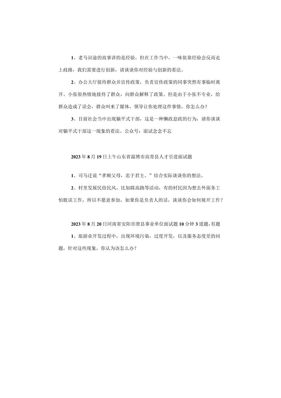 【面试真题】2023年8月19日—21日全国各地各考试面试真题汇总.docx_第2页