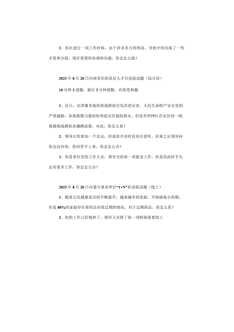 【面试真题】2023年8月19日—21日全国各地各考试面试真题汇总.docx_第3页