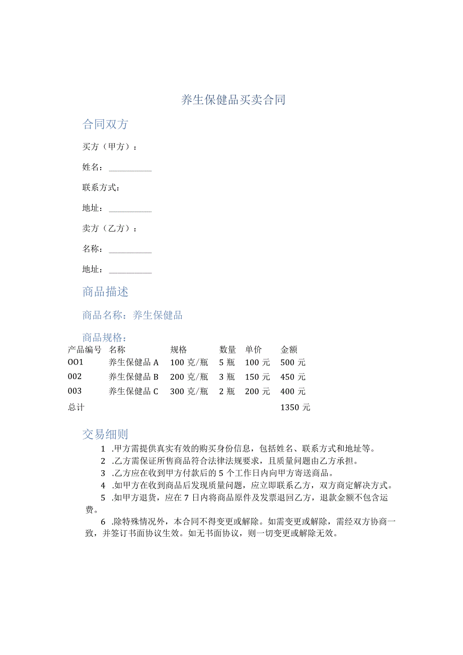 养生保健品买卖合同.docx_第1页