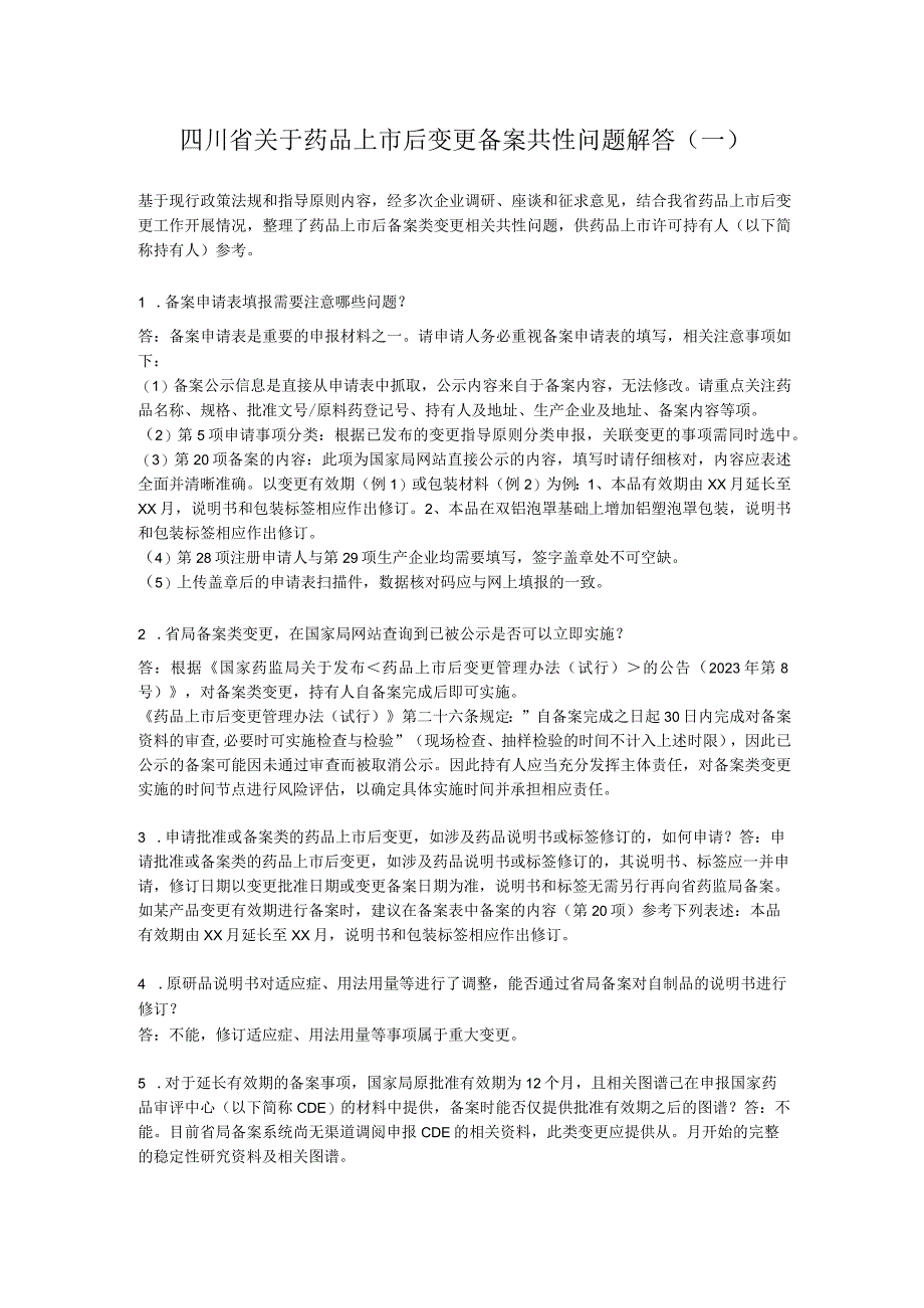 四川省关于药品上市后变更备案共性问题解答（一）.docx_第1页