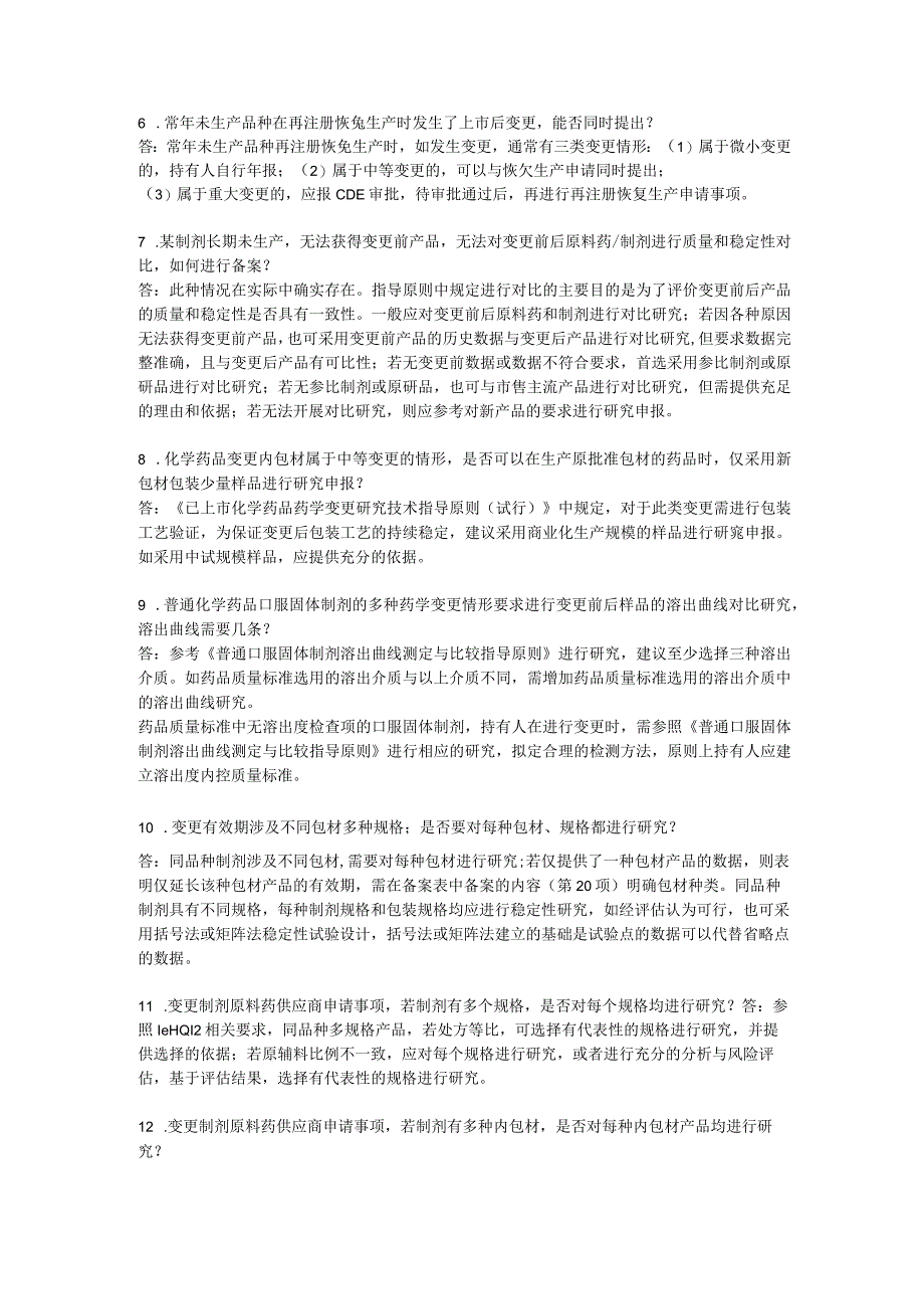 四川省关于药品上市后变更备案共性问题解答（一）.docx_第2页