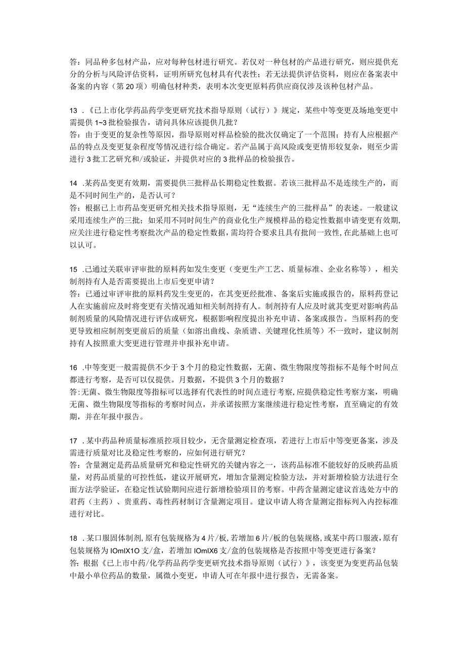 四川省关于药品上市后变更备案共性问题解答（一）.docx_第3页