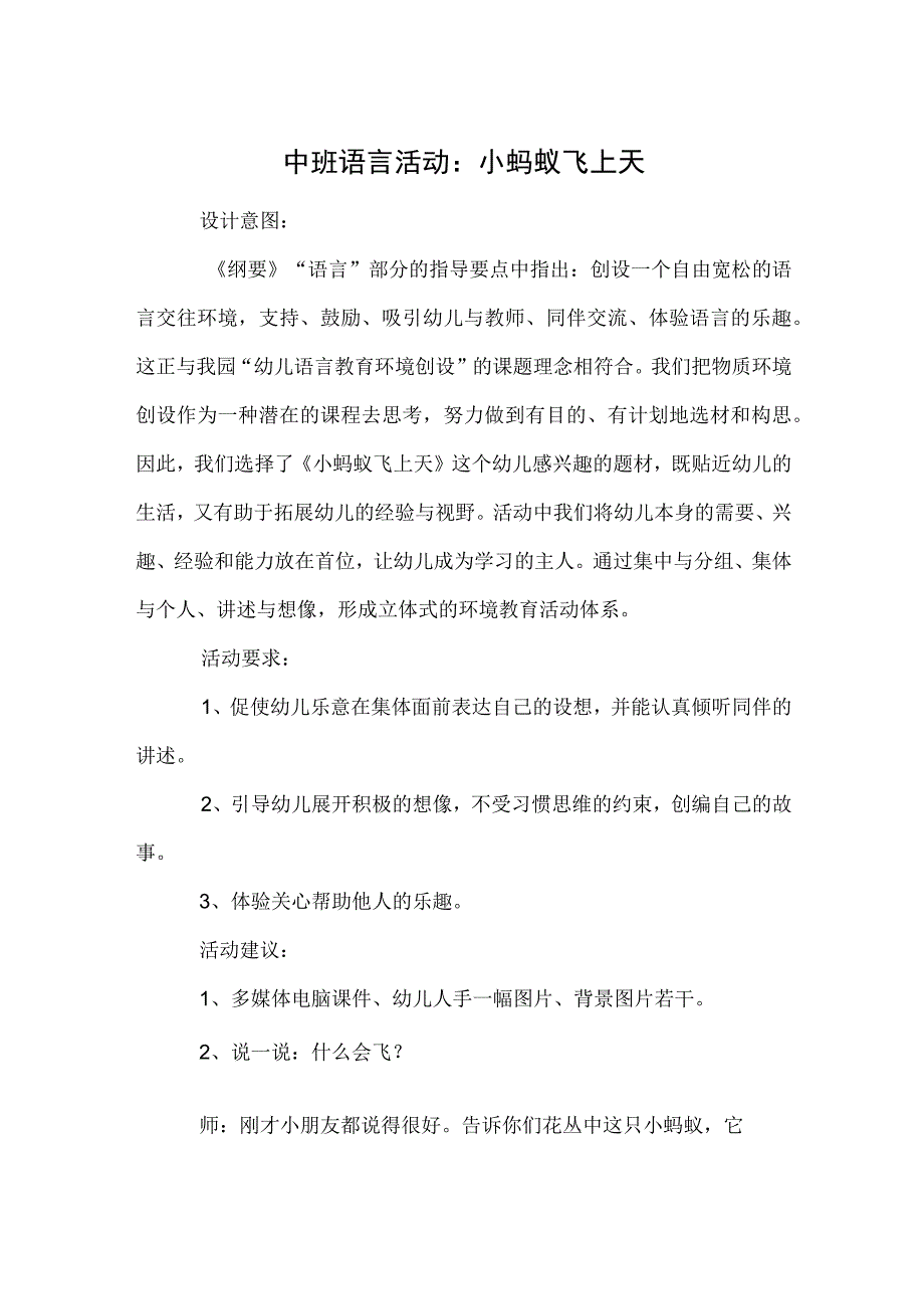 中班语言活动：小蚂蚁飞上天.docx_第1页