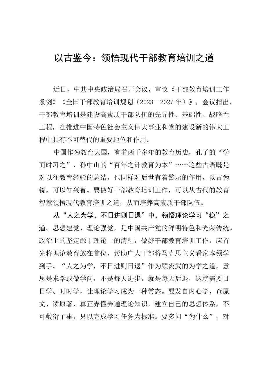 以古鉴今：领悟现代干部教育培训之道.docx_第1页