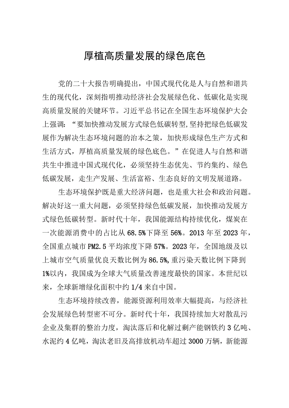 厚植高质量发展的绿色底色.docx_第1页