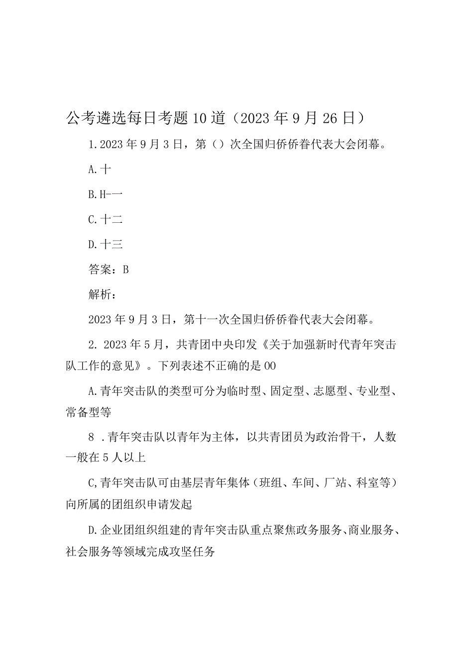 公考遴选每日考题10道（2023年9月26日）.docx_第1页