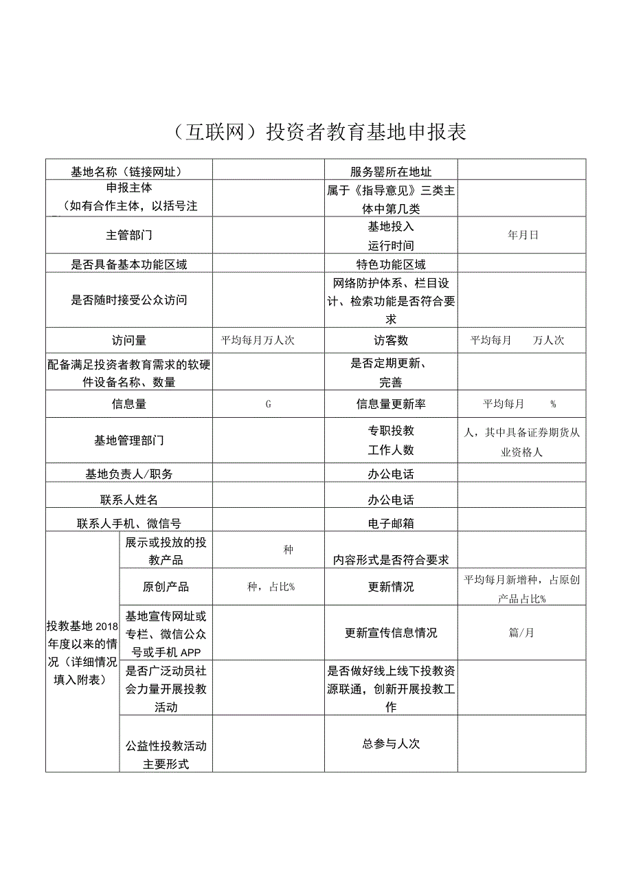 互联网投资者教育基地申报表.docx_第1页