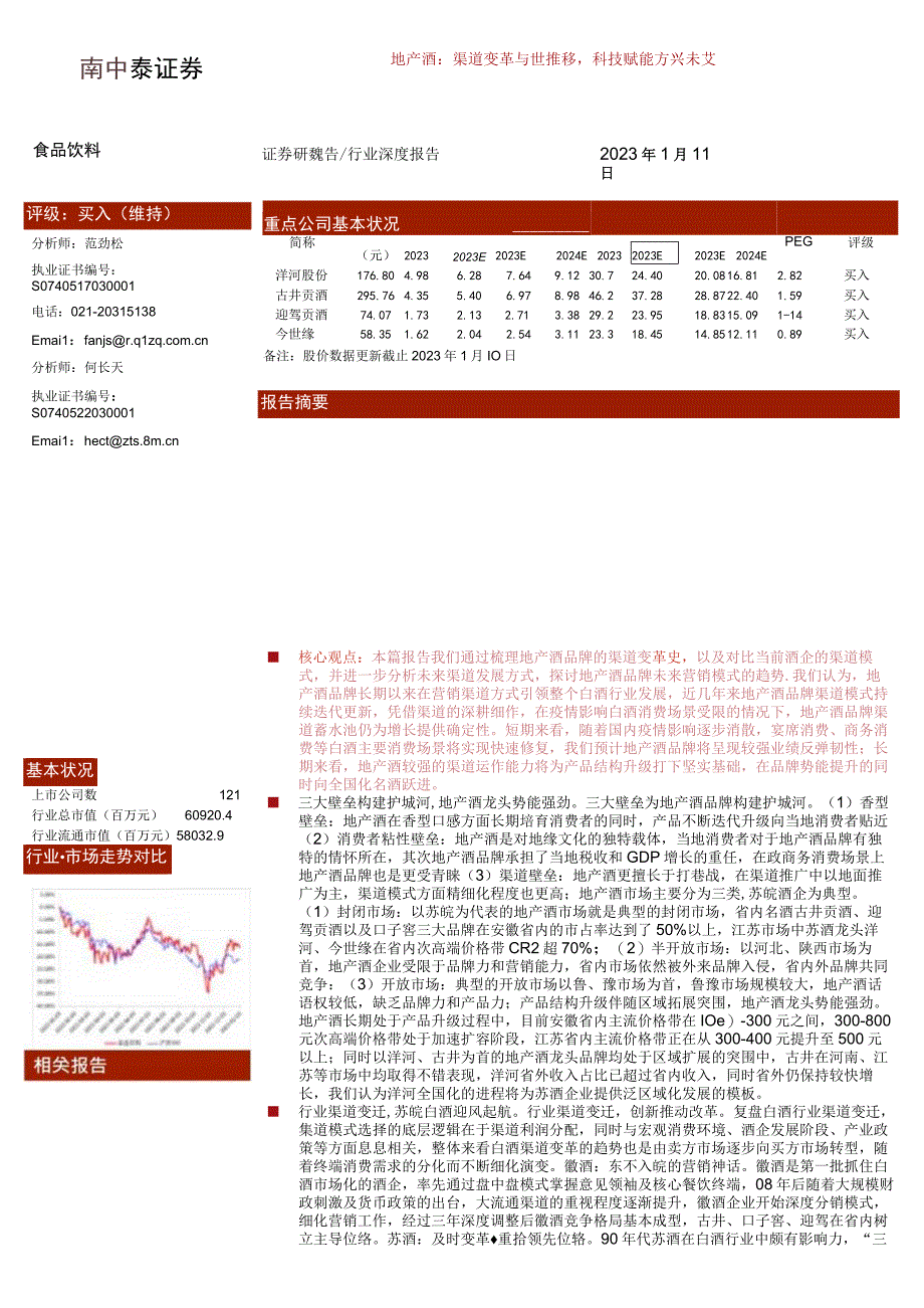 【酒行业报告】食品饮料行业地产酒：渠道变革与世推移科技赋能方兴未艾-20230111-中泰证券_市.docx_第1页
