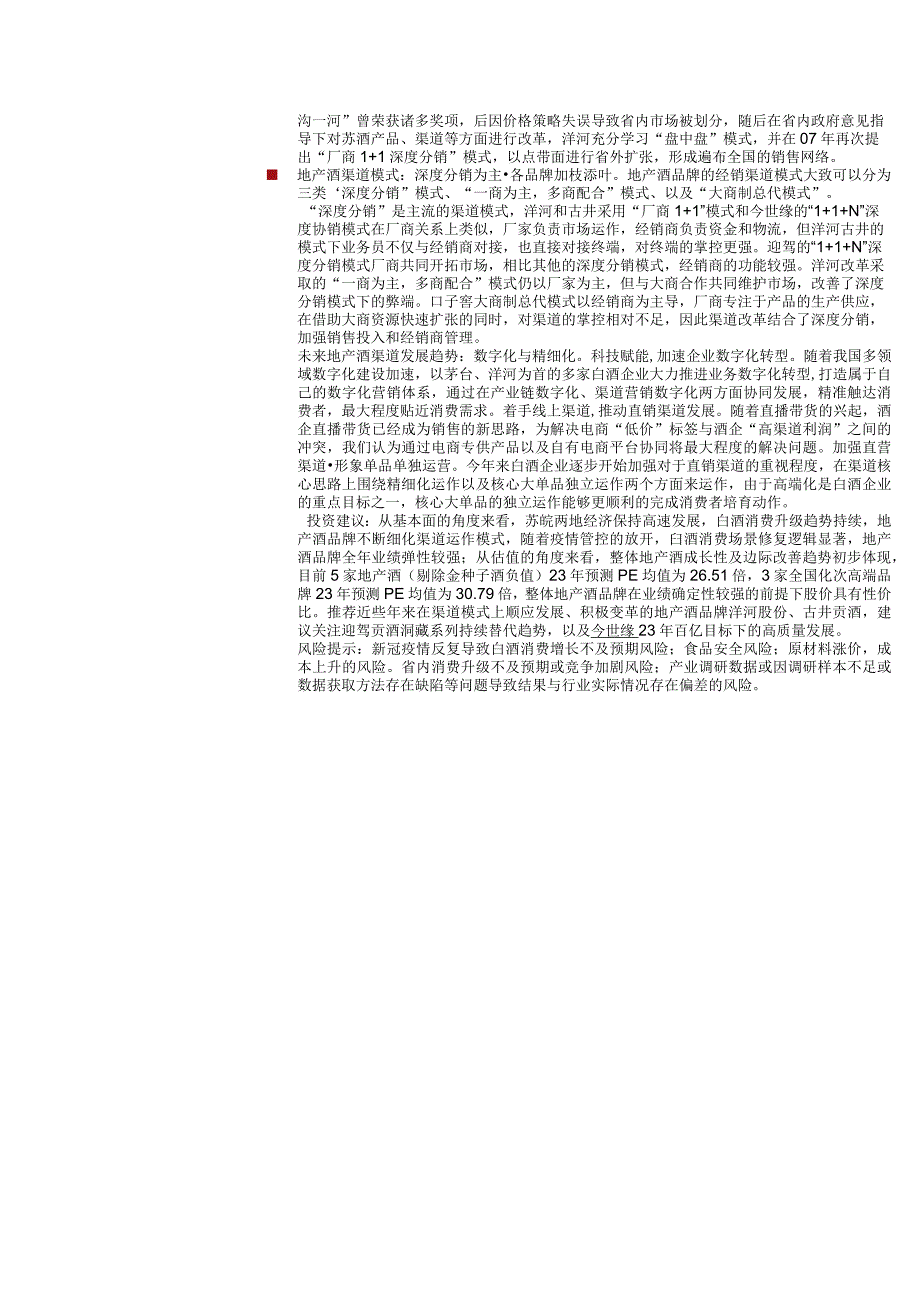 【酒行业报告】食品饮料行业地产酒：渠道变革与世推移科技赋能方兴未艾-20230111-中泰证券_市.docx_第2页