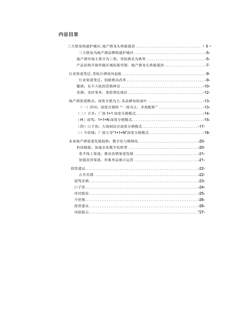 【酒行业报告】食品饮料行业地产酒：渠道变革与世推移科技赋能方兴未艾-20230111-中泰证券_市.docx_第3页