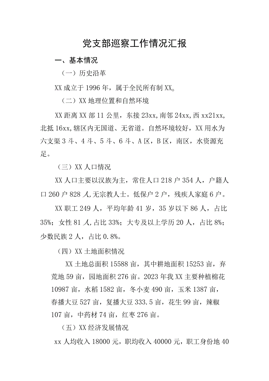 党支部巡察工作情况汇报.docx_第1页