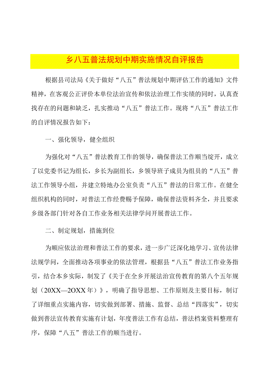 乡八五普法规划中期实施情况自评报告.docx_第1页