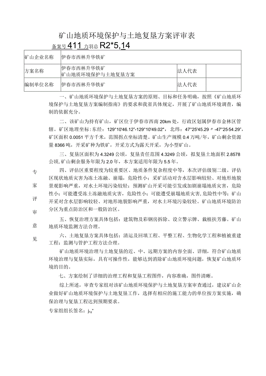 伊春市西林升华铁矿矿山地质环境保护与土地复垦方案评审表.docx_第1页