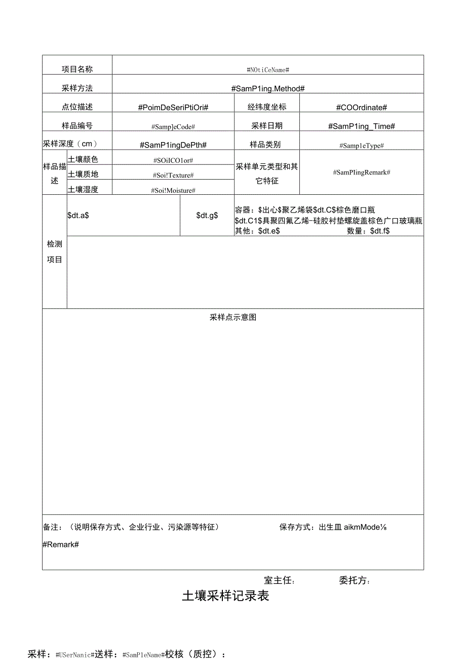 土壤采样记录表.docx_第1页