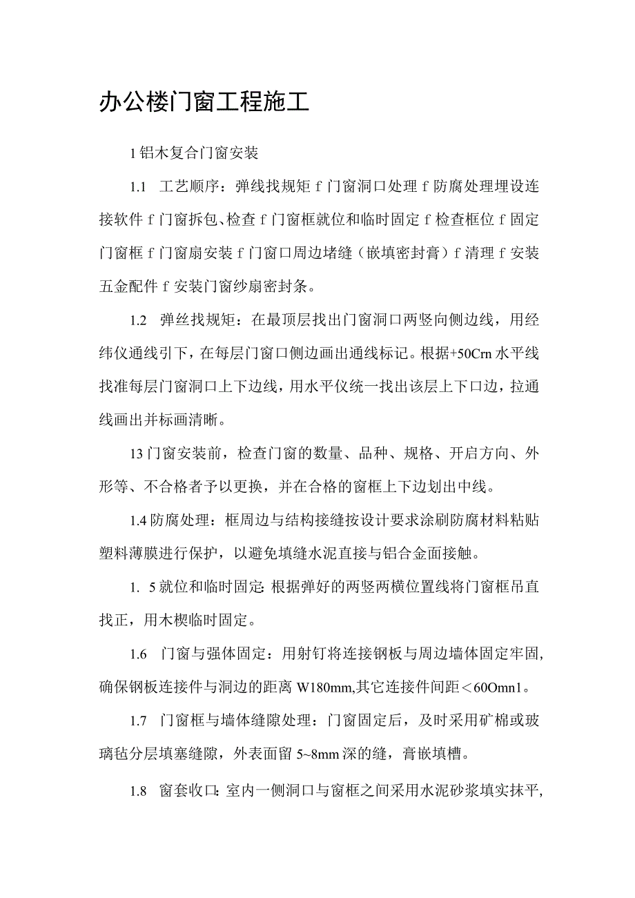 办公楼门窗工程施工.docx_第1页