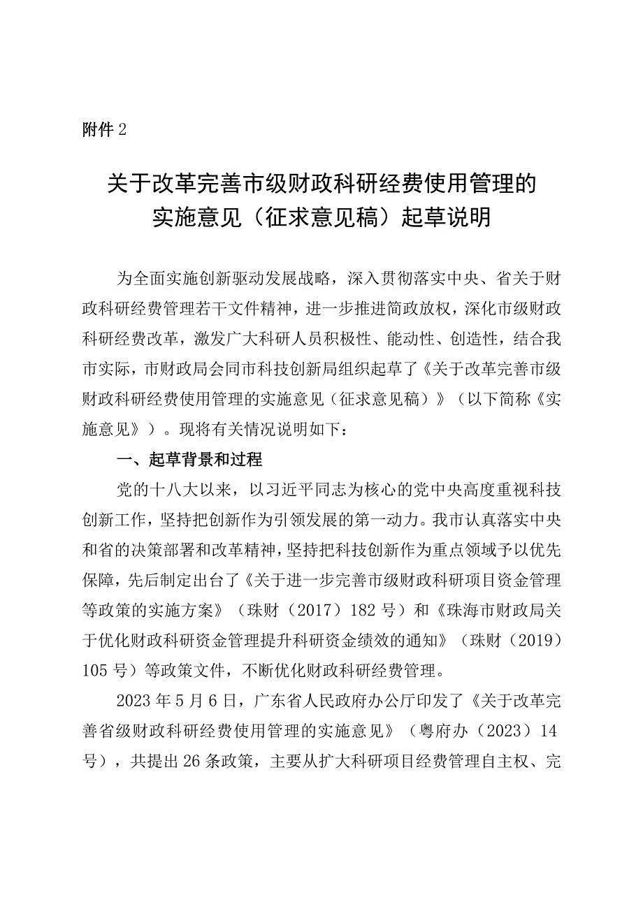 关于改革完善市级财政科研经费使用管理的实施意见（征求意见稿）起草说明.docx_第1页