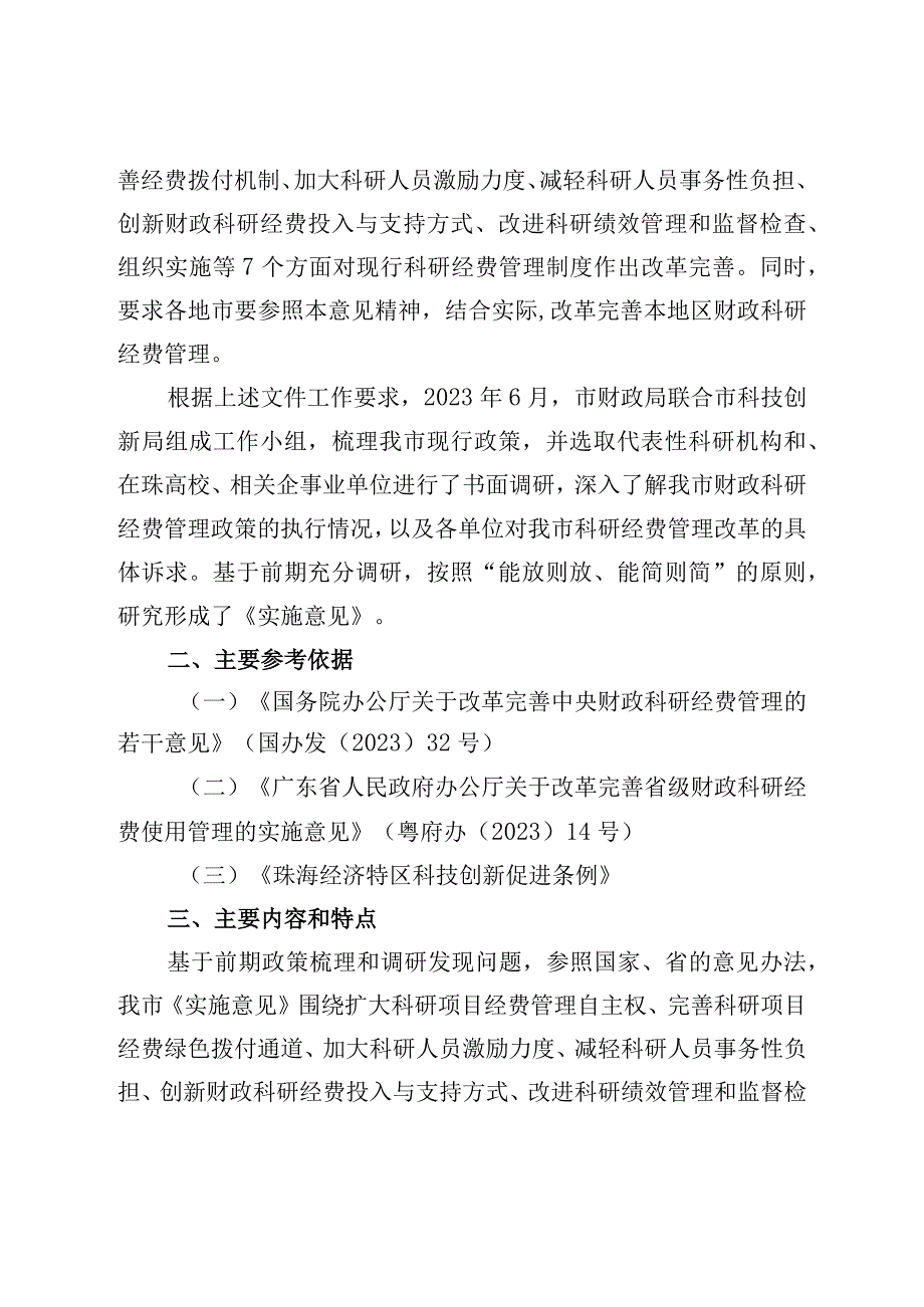 关于改革完善市级财政科研经费使用管理的实施意见（征求意见稿）起草说明.docx_第2页