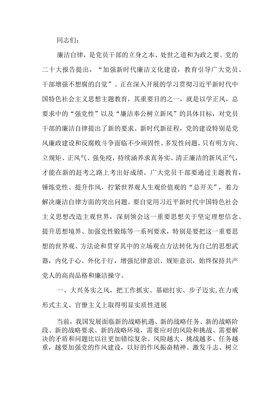 以学正风弘扬清廉之风推动主题教育取得实效廉政教育讲稿.docx_第1页