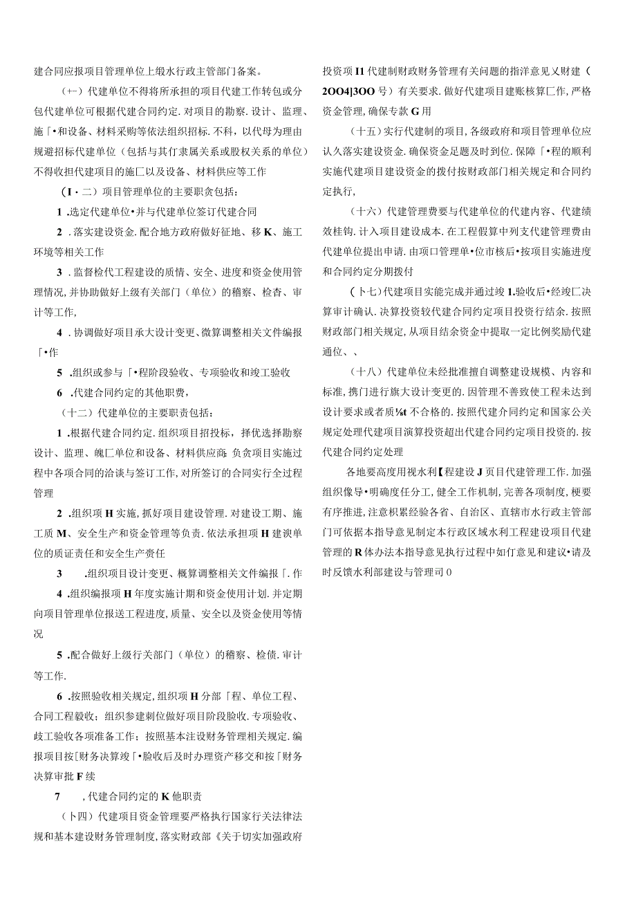 关于水利工程建设项目代建制管理的指导意见.docx_第2页