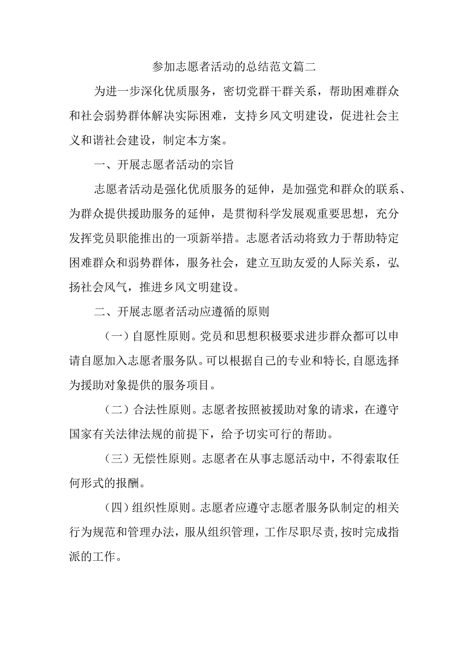 参加志愿者活动的总结范文篇二.docx_第1页